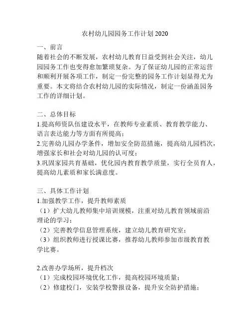 农村幼儿园园务工作计划2020