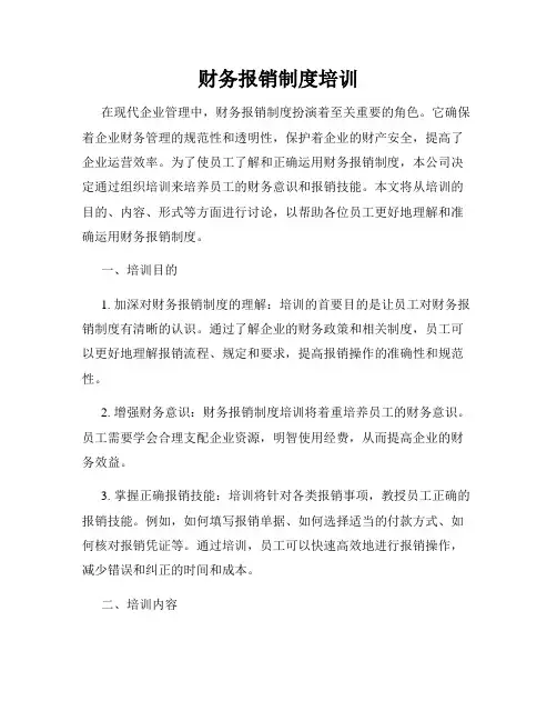 财务报销制度培训