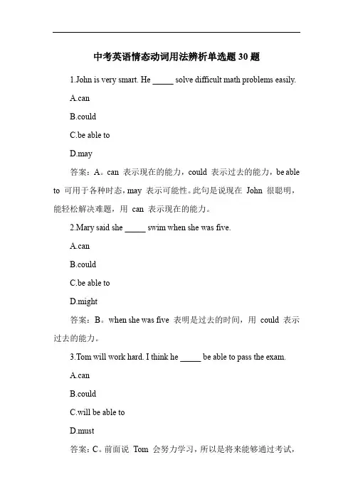 中考英语情态动词用法辨析单选题30题