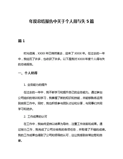 年度总结报告中关于个人得与失5篇