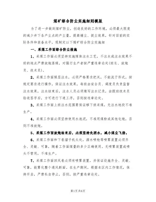 煤矿综合防尘实施细则模版(2篇)