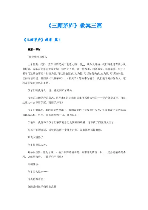 【多篇】《三顾茅庐》教案三篇