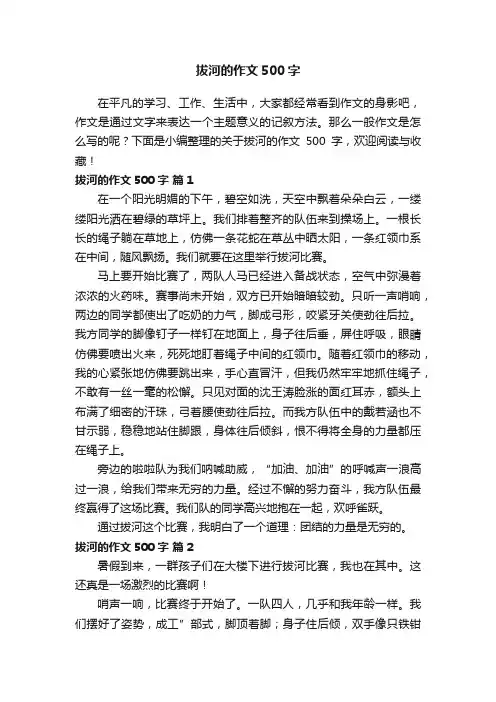 关于拔河的作文500字（通用64篇）