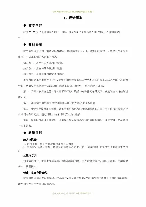 最新西师大版小学五年级上册数学第二单元 图形的平移、旋转与轴对称-4、设计图案精品教案