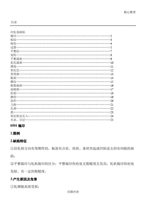 冷轧缺陷图谱