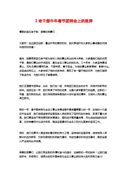 2老干部牛年春节团拜会上的致辞