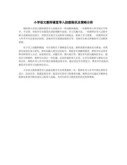 小学语文教师课堂导入技能现状及策略分析