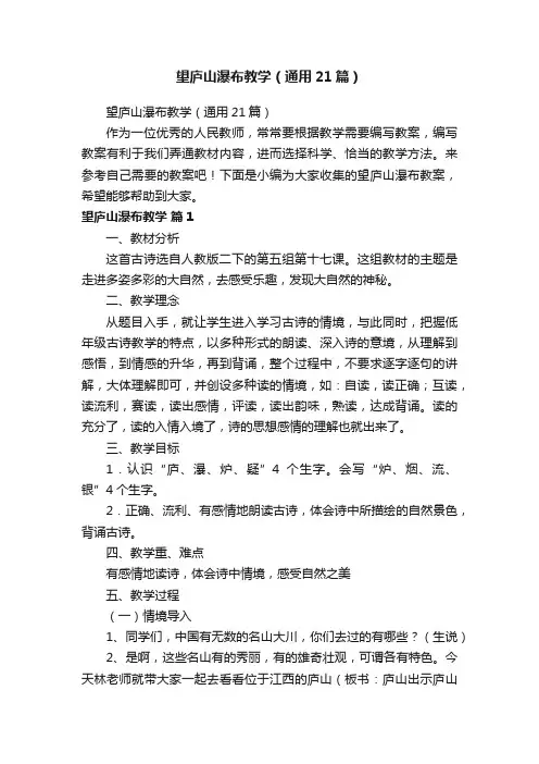 望庐山瀑布教学（通用21篇）