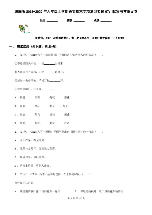 统编版2019-2020年六年级上学期语文期末专项复习专题07：默写与常识A卷