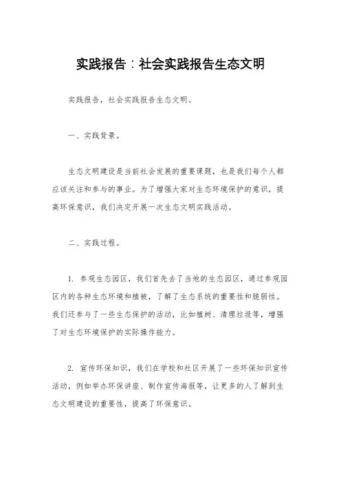 实践报告：社会实践报告生态文明 
