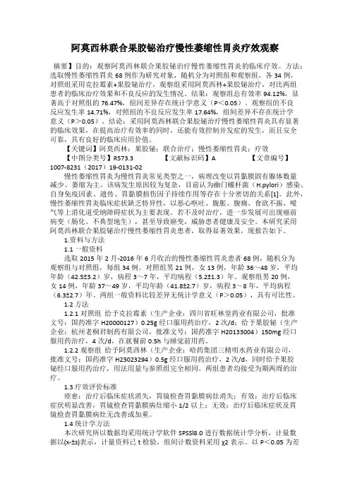 阿莫西林联合果胶铋治疗慢性萎缩性胃炎疗效观察