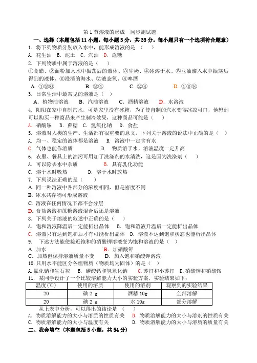 鲁教版化学九年级上册 第1节溶液的形成  同步测试题