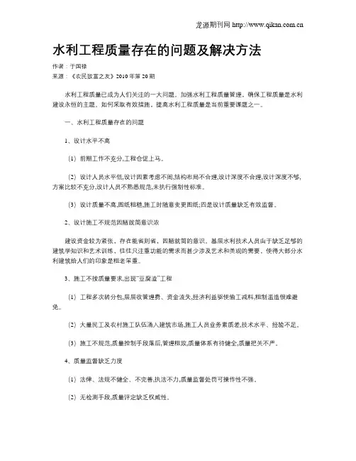 水利工程质量存在的问题及解决方法