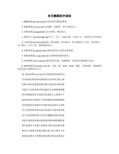 有关舞蹈四字成语
