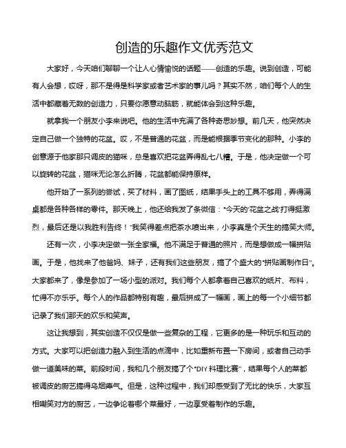 创造的乐趣作文优秀范文