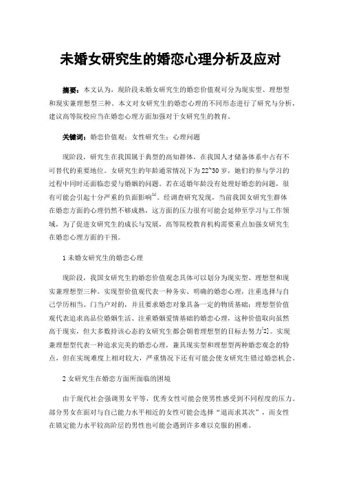 未婚女研究生的婚恋心理分析及应对