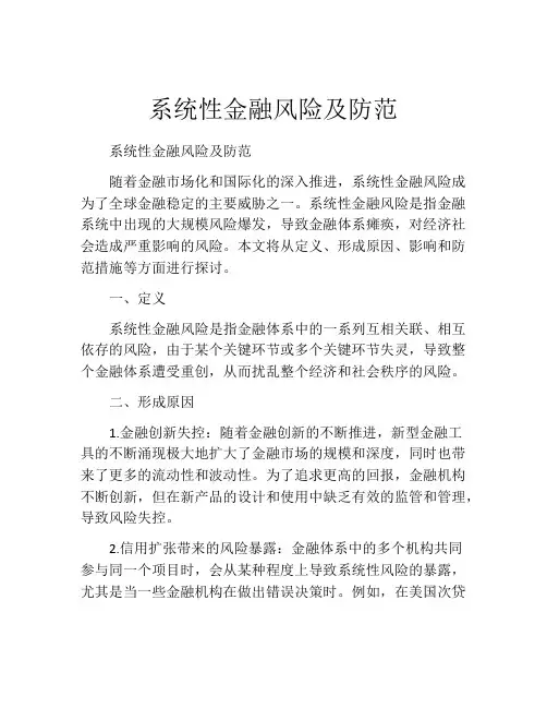 系统性金融风险及防范