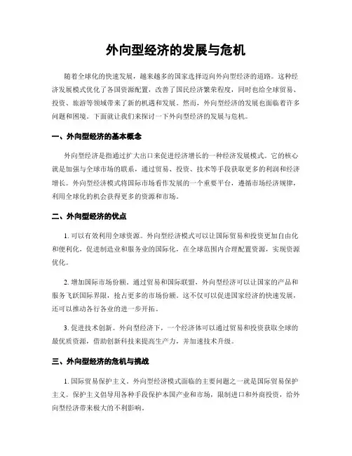 外向型经济的发展与危机