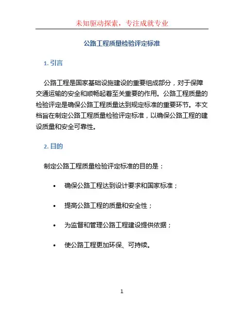 公路工程质量检验评定标准 (2)