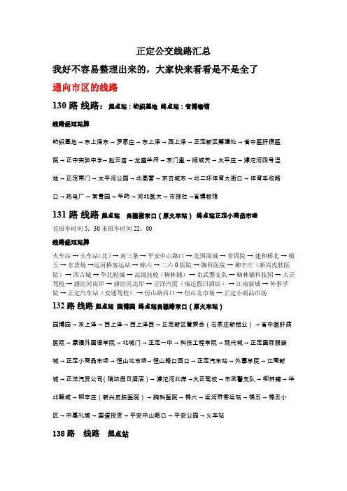 正定公交线路汇总