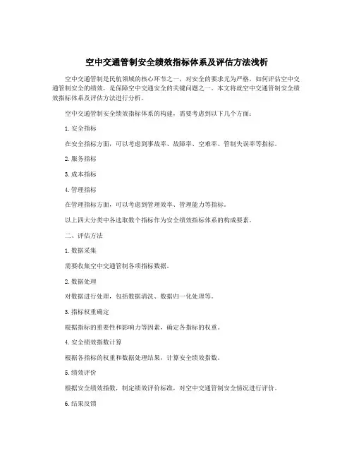 空中交通管制安全绩效指标体系及评估方法浅析