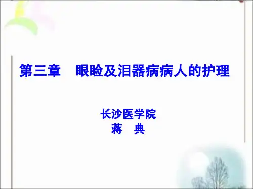 眼睑及泪器病病人的护理