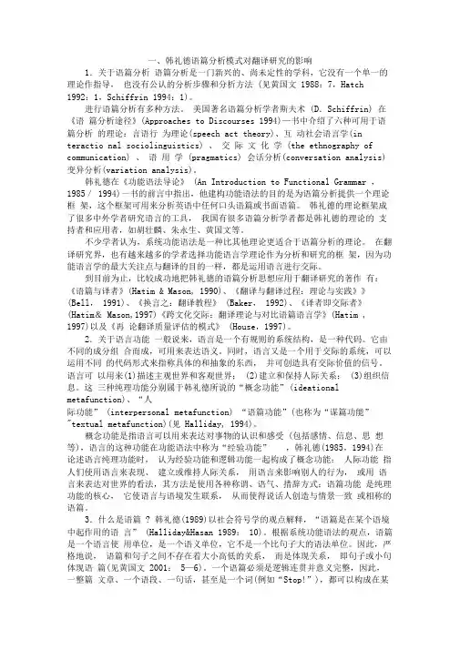 一、韩礼德语篇分析模式对翻译研究的影响