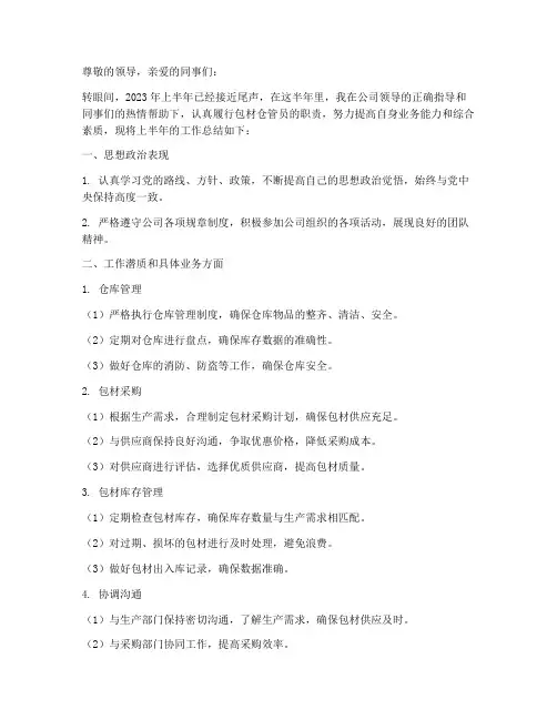 包材仓管员上半年工作总结