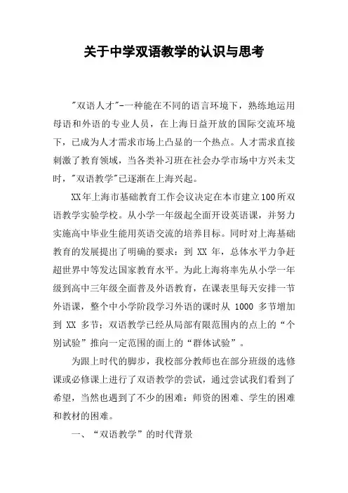 关于中学双语教学的认识与思考