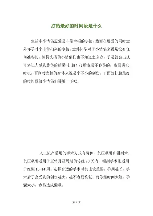 打胎最好的时间段是什么