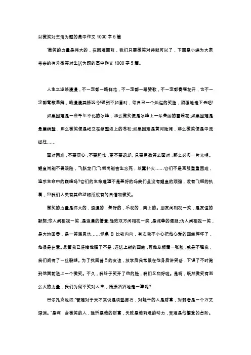 高中作文-以微笑对生活为题的高中作文1000字5篇