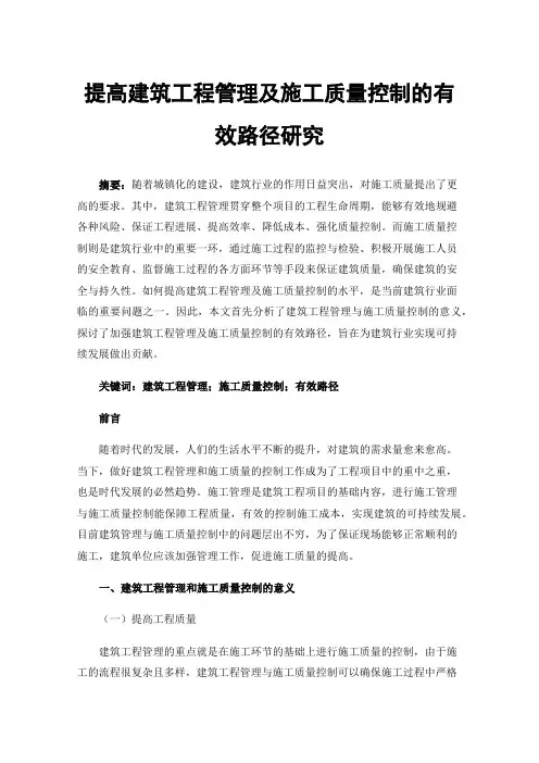 提高建筑工程管理及施工质量控制的有效路径研究