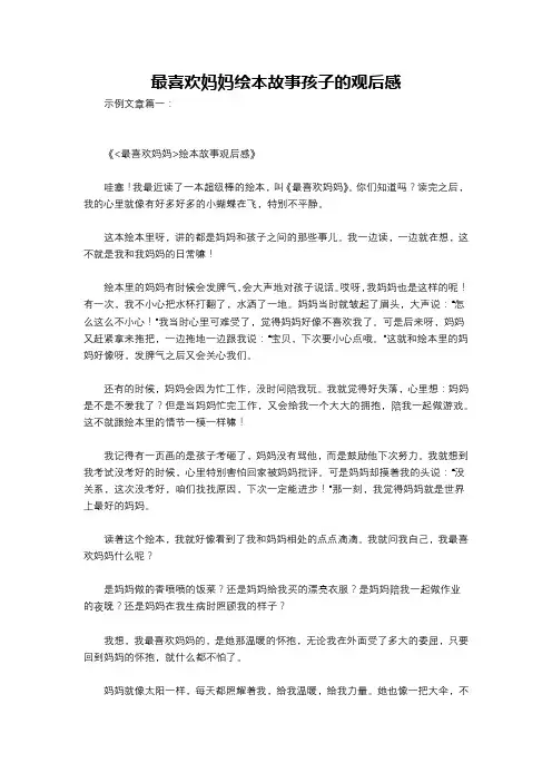 最喜欢妈妈绘本故事孩子的观后感