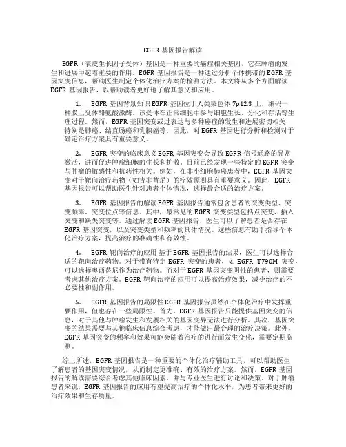 egfr基因报告解读