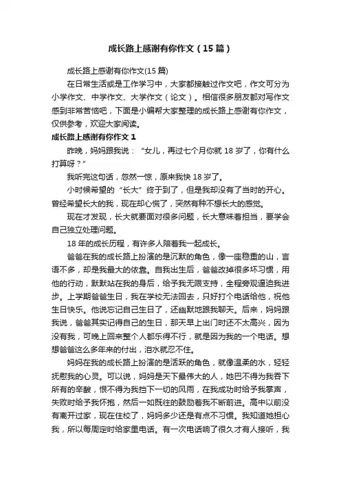 成长路上感谢有你作文（15篇）