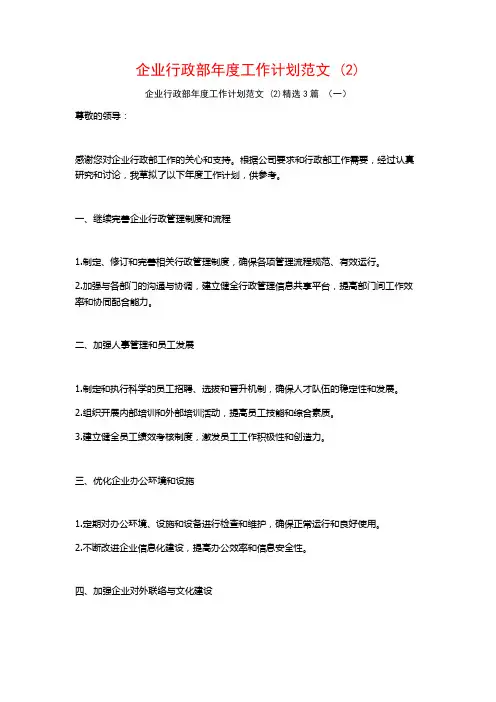 企业行政部年度工作计划范文3篇