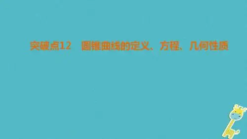 2018年高考数学二轮复习 第1部分 重点强化专题 专题5 平面解析几何 突破点12 圆锥曲线的定义、方程、几何性