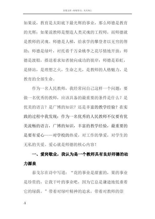 如果说教育太阳底下最光辉的事业那么师德是教育的光