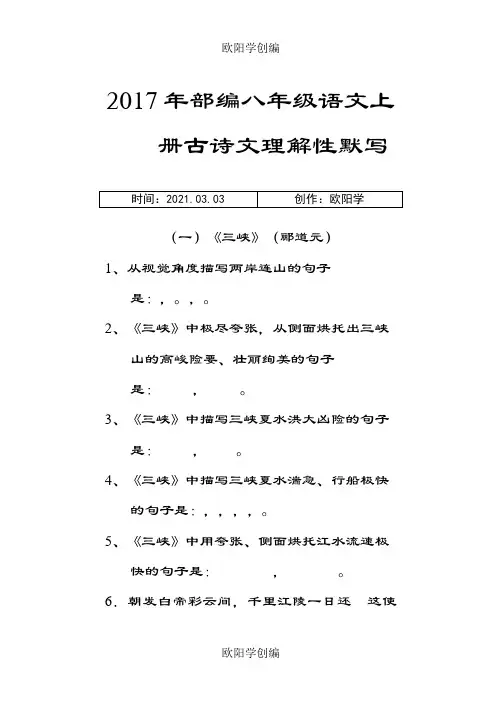 部编新人教版八年级上册古诗文理解性默写考试版(附答案)之欧阳学创编