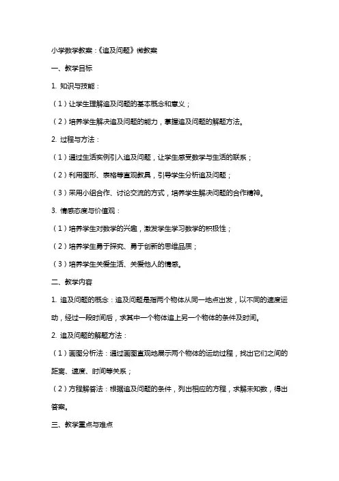小学数学教案：《追及问题》微教案