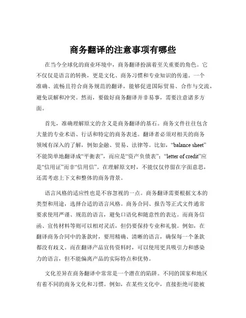 商务翻译的注意事项有哪些