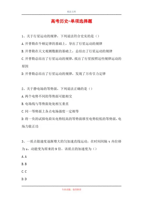 2021高考历史-单项选择题(精选试题)