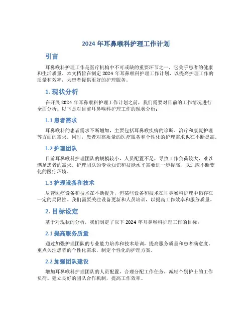 2024年耳鼻喉科护理工作计划