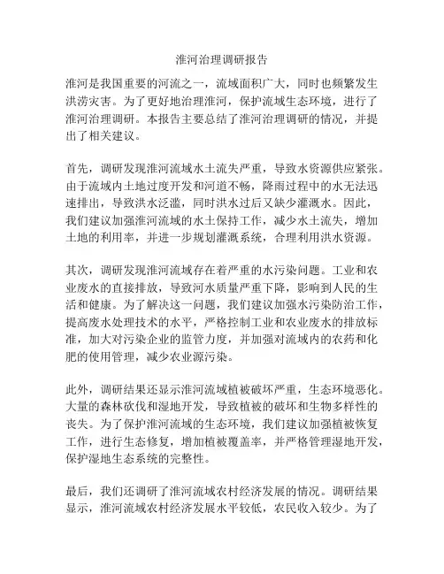 淮河治理调研报告