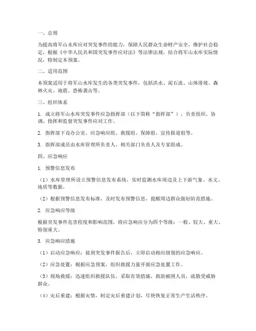 将军山水库应急预案