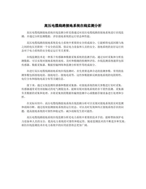 高压电缆线路接地系统在线监测分析