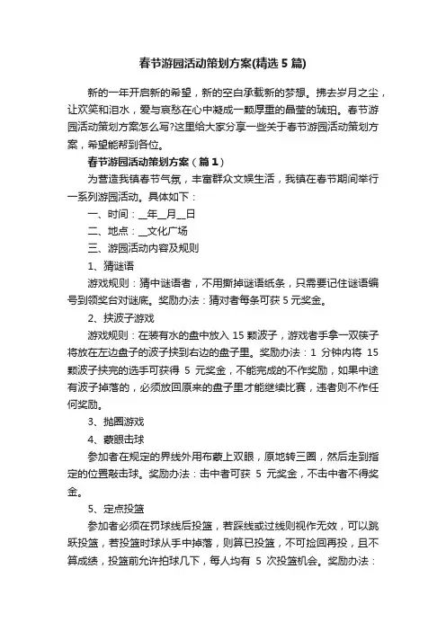 春节游园活动策划方案（精选5篇）