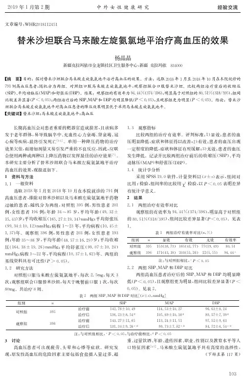 替米沙坦联合马来酸左旋氨氯地平治疗高血压的效果