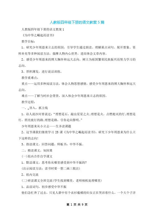 人教版四年级下册的语文教案5篇