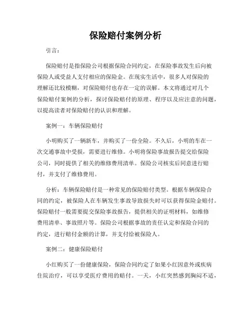 保险赔付案例分析